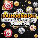 เว็บหวยออนไลน์ชัดเจน